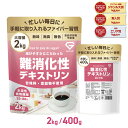 【19~26日はポイント10倍&500円クーポン/条件有】GronG(グロング) 難消化性デキストリン 水溶性食物繊維 400g/2kg