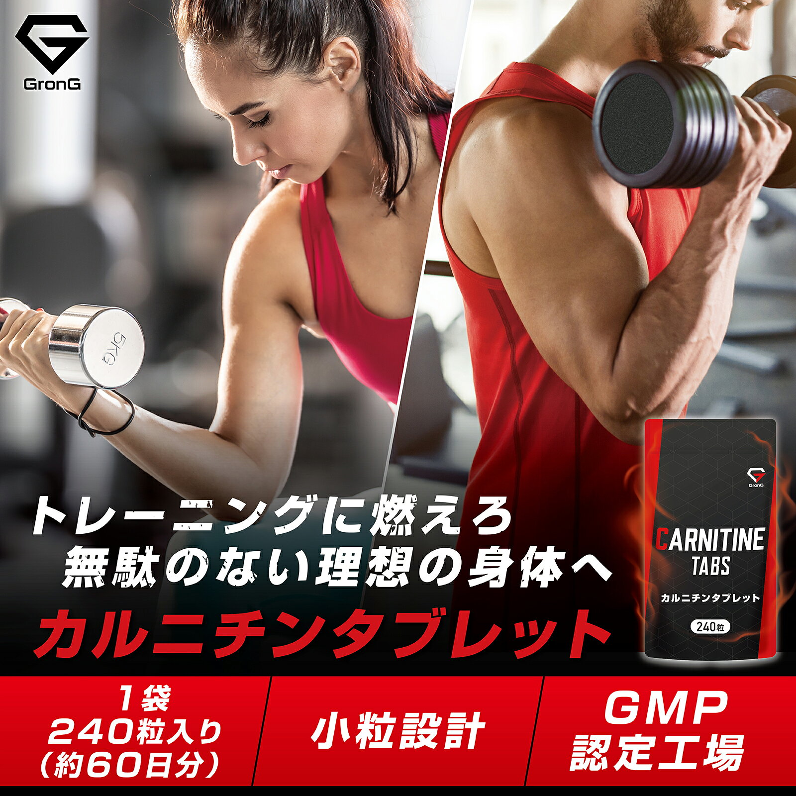 【LINE200円OFFクーポン×1日23:59までポイント20倍】グロング GronG カルニチン タブレット 240粒 約60日分 L-カルニチン サプリメント