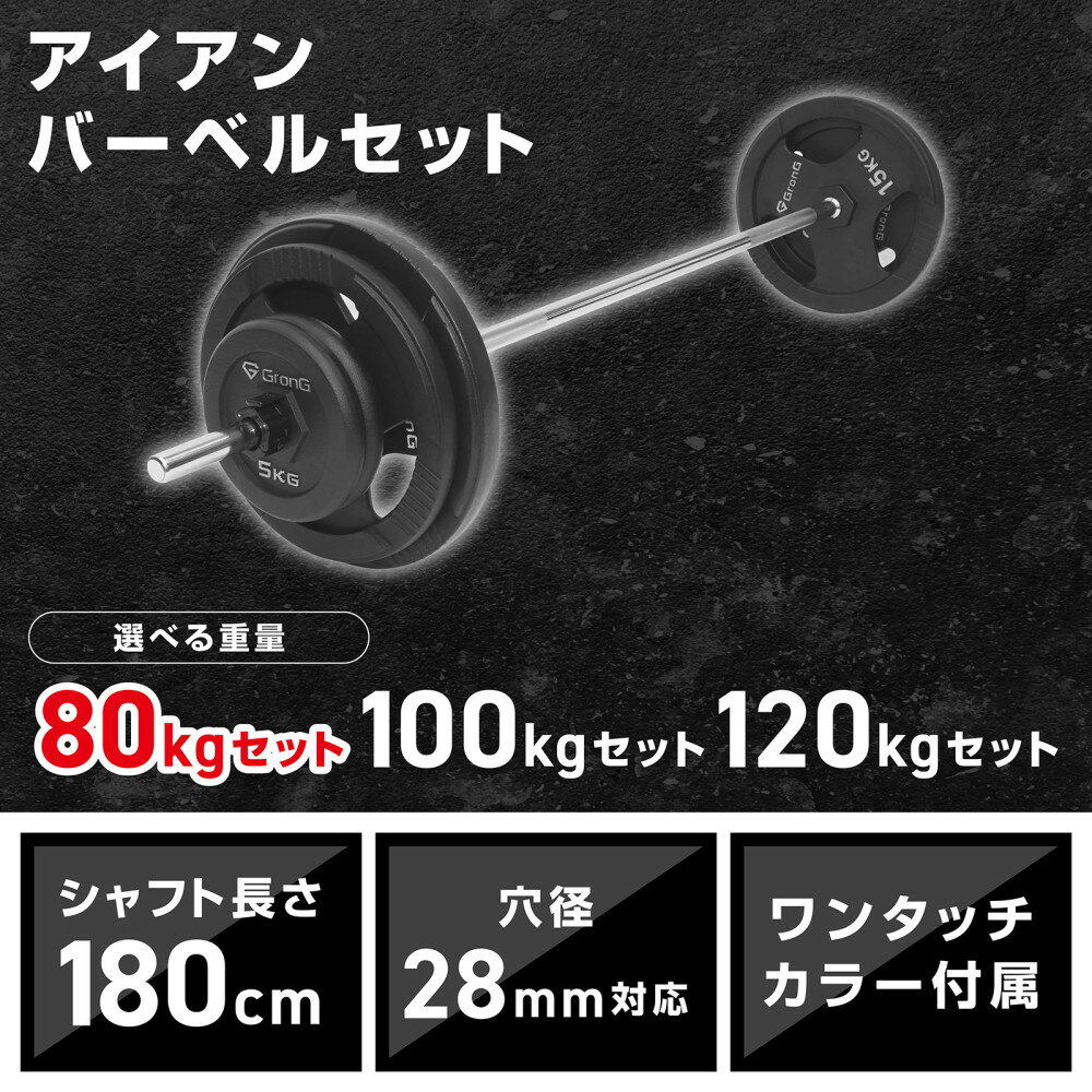 【ポイント5倍】グロング バーベル バーベルセット 80kg 100kg 120kg 筋トレ アイアン プレート シャフト カラー付き 3