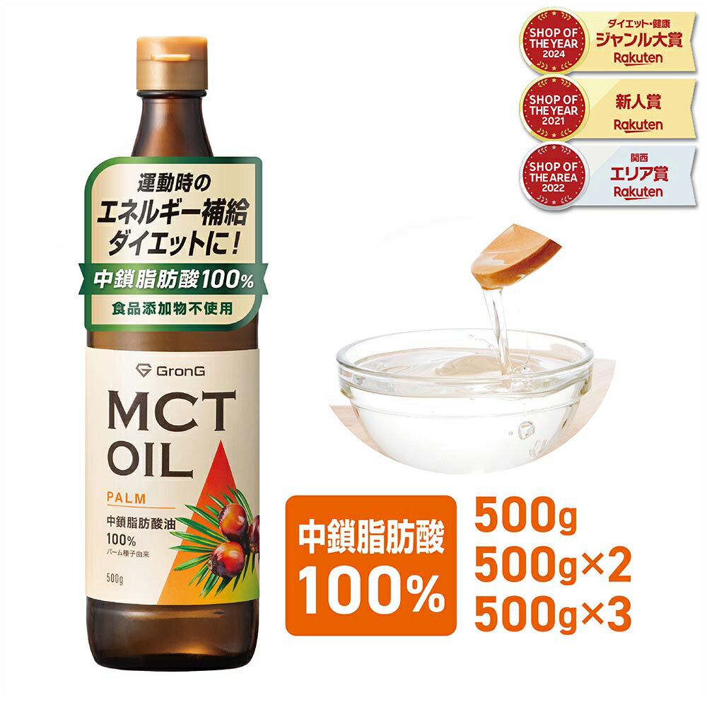 【14日10時〜ポイント10倍】GronG(グロング) MCTオイル 500g 1本 2本セット 3本セット 中鎖脂肪酸油100%...