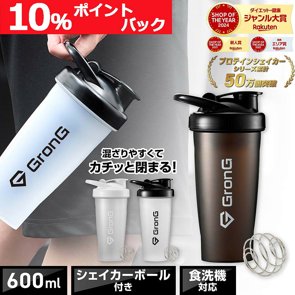 GronG(グロング) プロテインシェイカー 食洗機対応 600ml 取っ手付き シェイカー プロテイン シェーカー …