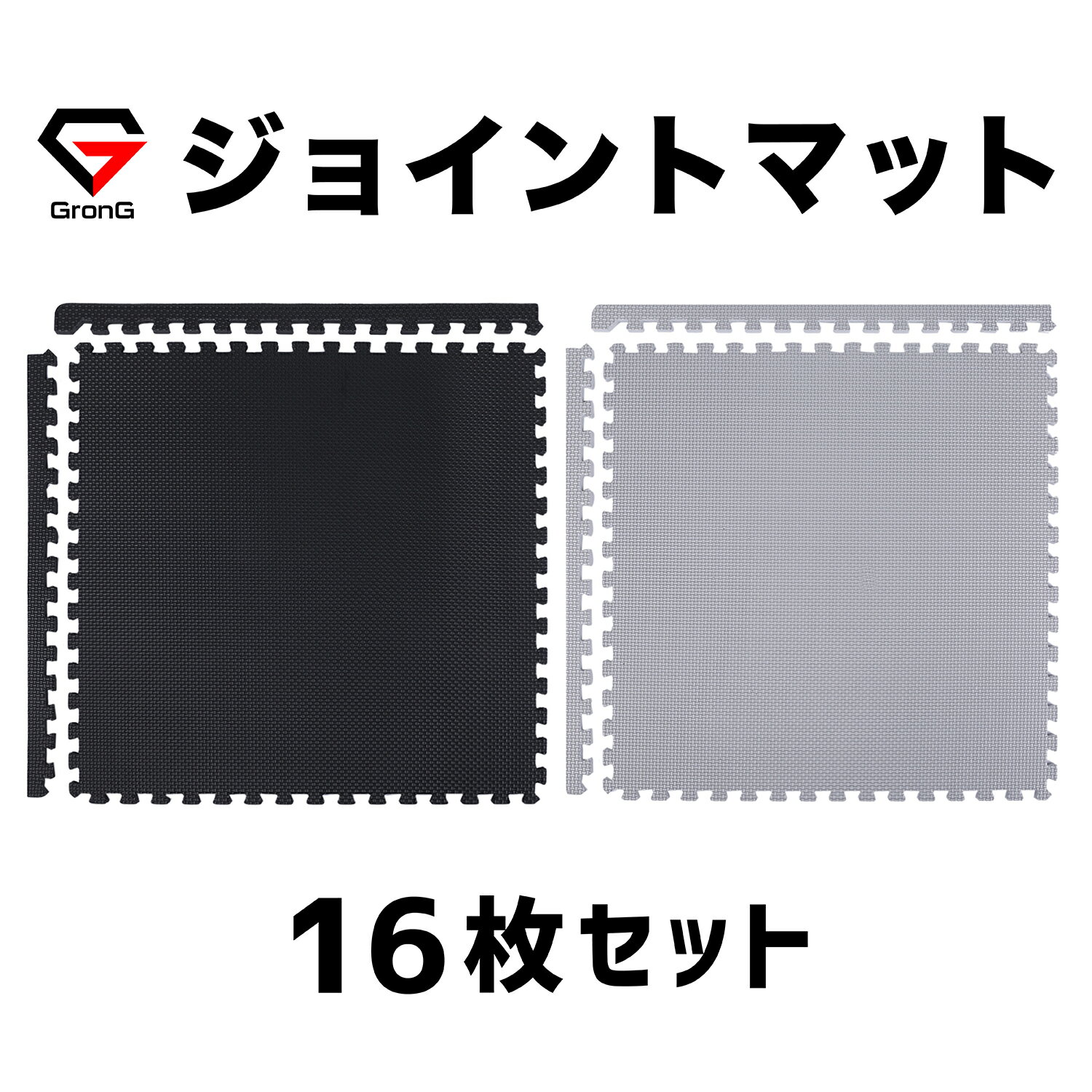 【1日はポイント20倍】GronG(グロング) ジムマット ジョイントマット トレーニングマット フロアマット..