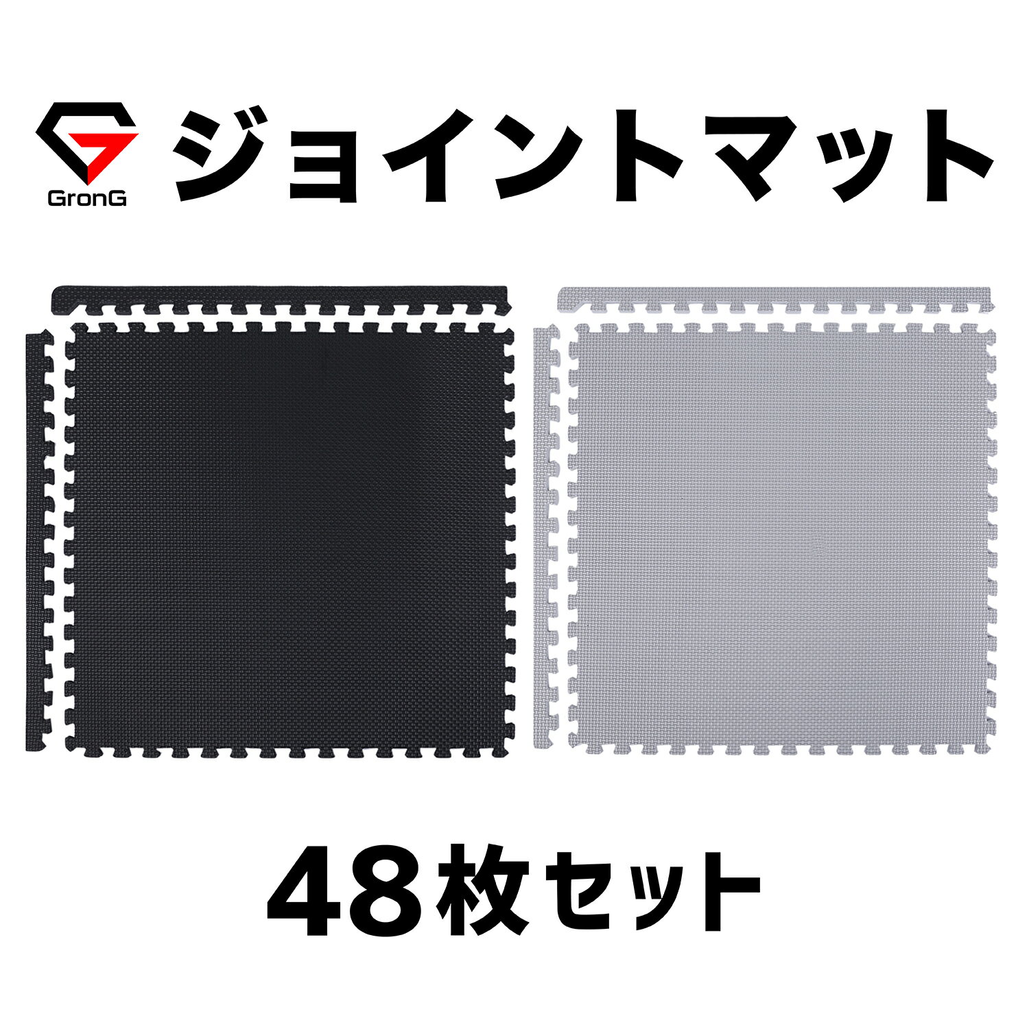 【25日はポイント15倍】GronG(グロング) ジムマット ジョイントマット トレーニングマット フロアマット 大判 厚手 48枚セット