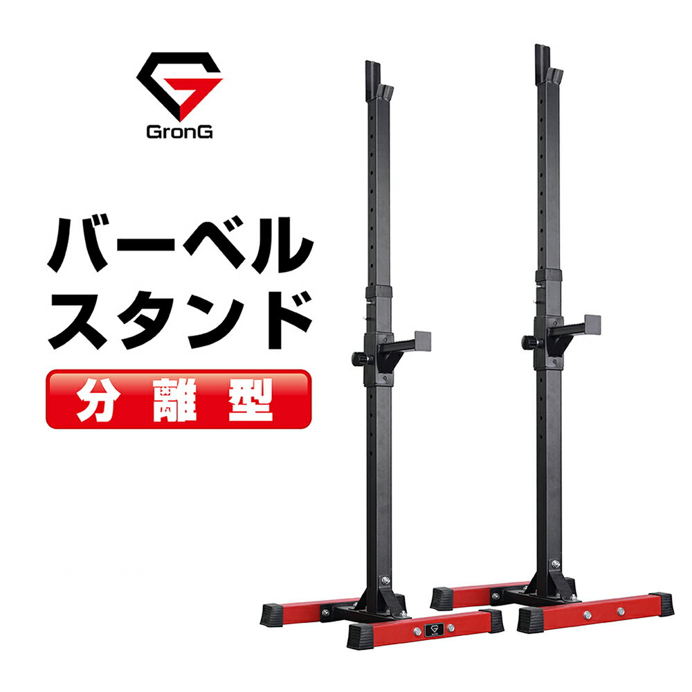 【1日はポイント20倍】GronG(グロング) バーベルスタンド ベンチプレスラック スクワットラック 高さ ..