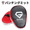 【20日はポイント10倍】GronG(グロング) パンチングミット ボクシング ミット 格闘技 ボクササイズ 左右セット 湾曲型