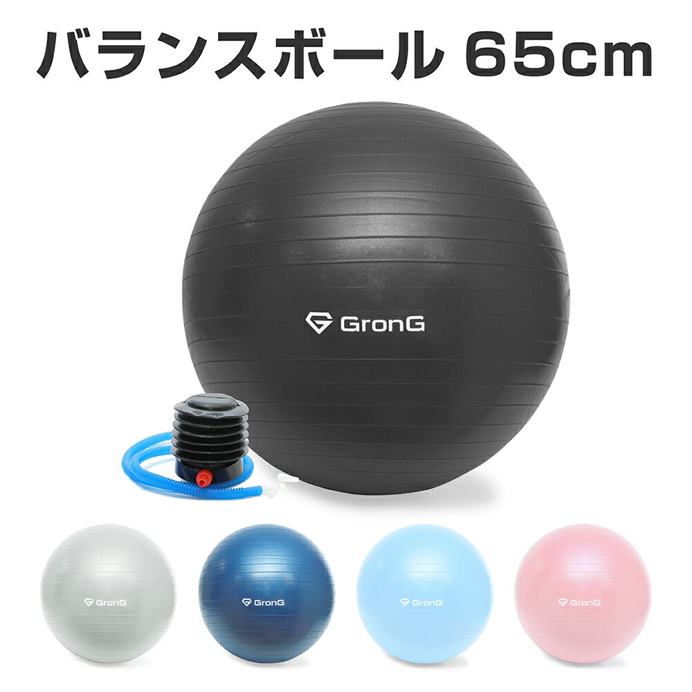 【4日20時からポイント最大27倍】GronG(グロング) バランスボール 65cm 耐荷重200kg アンチバースト仕様