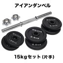 GronG(グロング) アイアンダンベル 15kg 片手 シャフト プレート セット 重量変更 調節可能