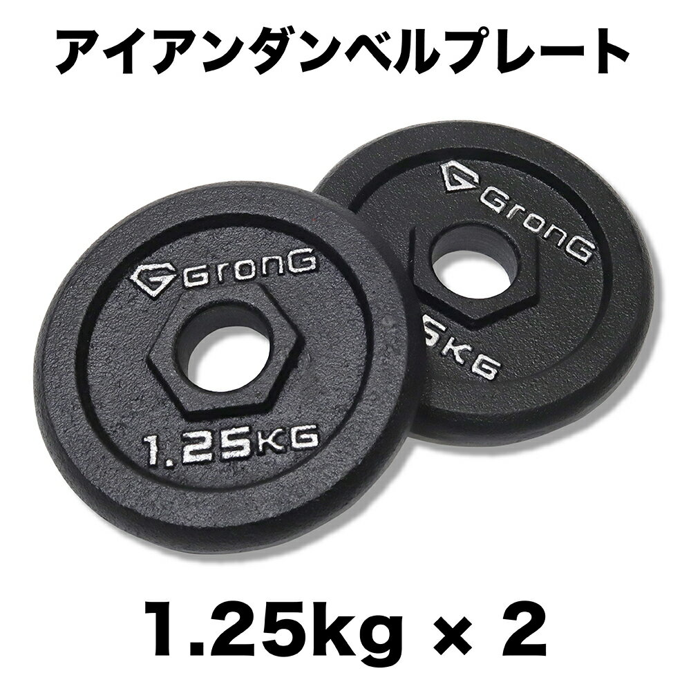 【1日はポイント20倍】GronG(グロング) アイアンダンベル プレート 追加 セット バーベル 1.25kg×2 計2..