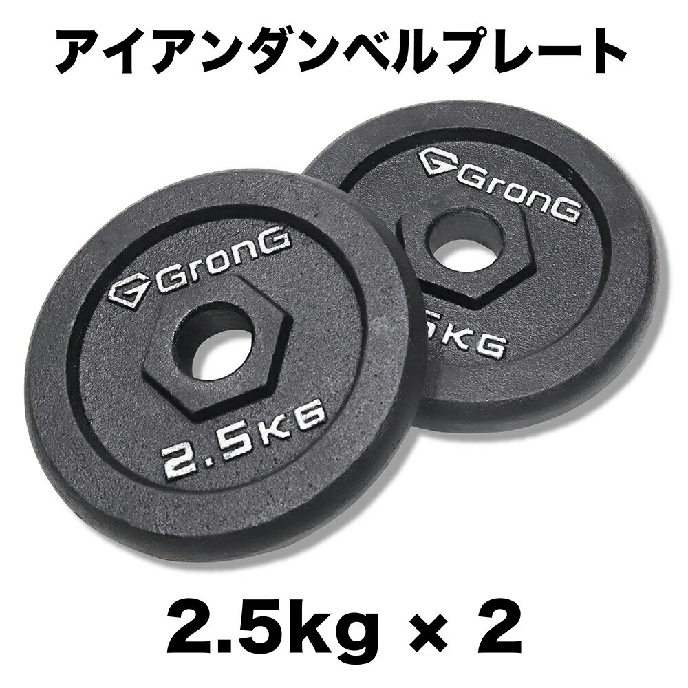 【20日はポイント10倍】GronG(グロング) アイアンダンベル プレート 追加 セット バーベル 2.5kg×2 計5..