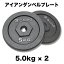 【10日はポイント15倍】GronG(グロング) アイアンダンベル プレート 追加 セット バーベル 5kg×2 計10k..