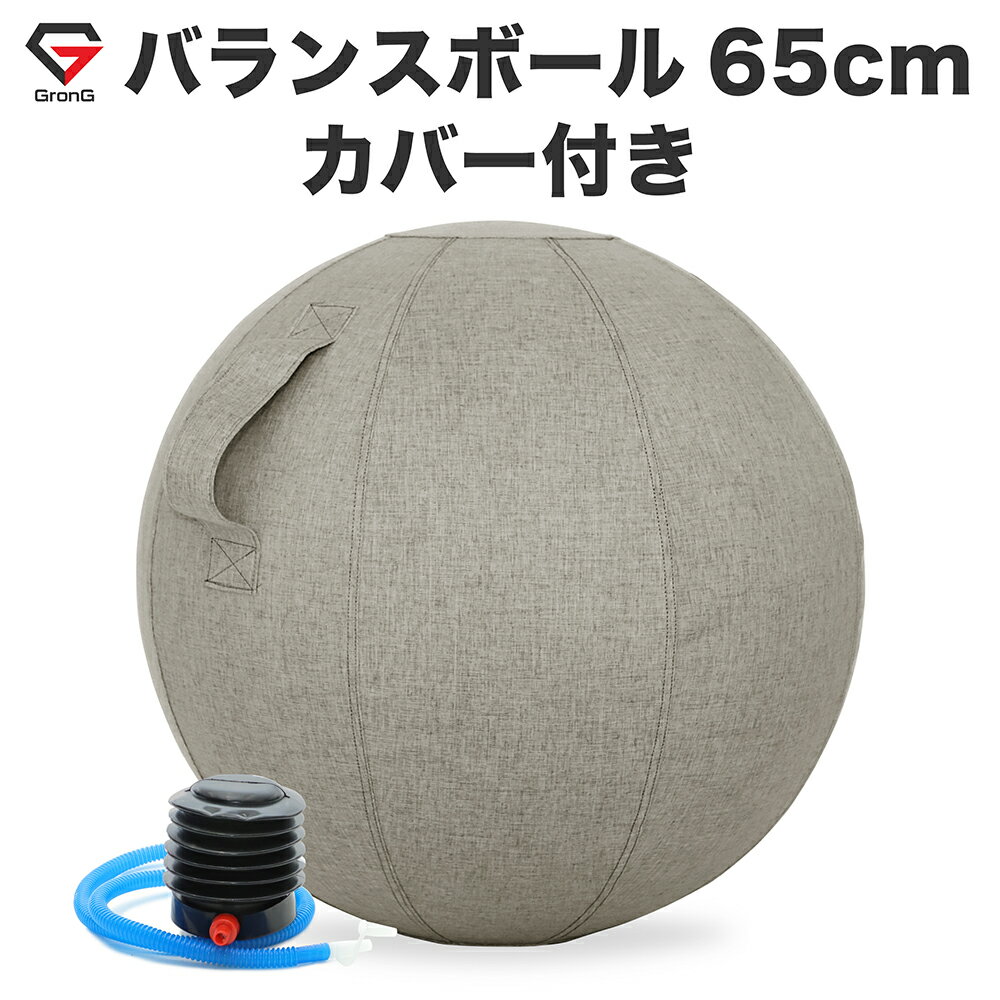 【20日はポイント10倍】GronG(グロング) バランスボール カバー付き 65cm 耐荷重200kg アンチバースト..