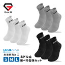 【1日はポイント20倍】GronG(グロング) スポーツソックス 靴下 ミドル丈 COOLMAX(R)ファイバー配合 吸水速乾 抗菌防臭加工 選べる 6足セット