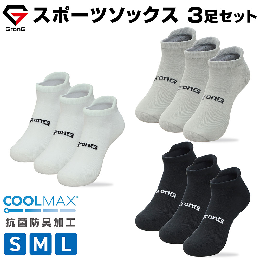 【25日はポイント15倍】GronG(グロング) スポーツソックス 靴下 くるぶし COOLMAX(R)ファイバー配合 吸水速乾 抗菌防臭加工 3足セット