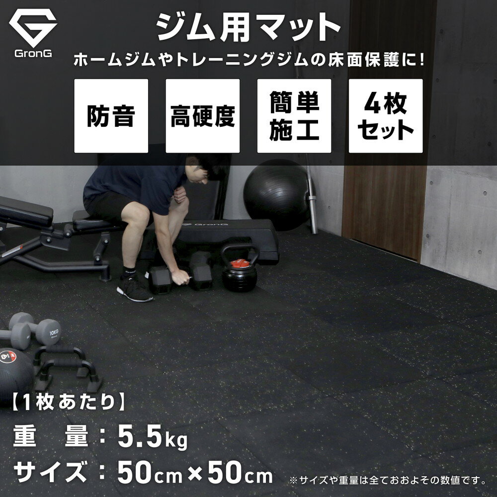 【15日はポイント15倍】グロング ジム用 マット トレーニング用 ジョイントマット 厚さ25mm 50cm×50cm 硬度60度以上 4枚セット 簡単施工 3