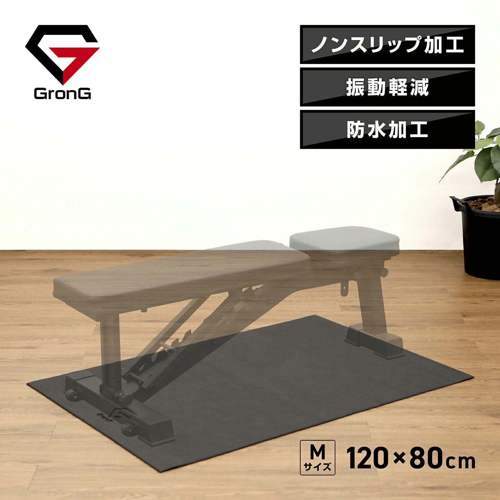 グロング GronG トレーニングマット Mサイズ 120cm×80cm 厚さ6mm ノンスリップ加工 ゴムマット