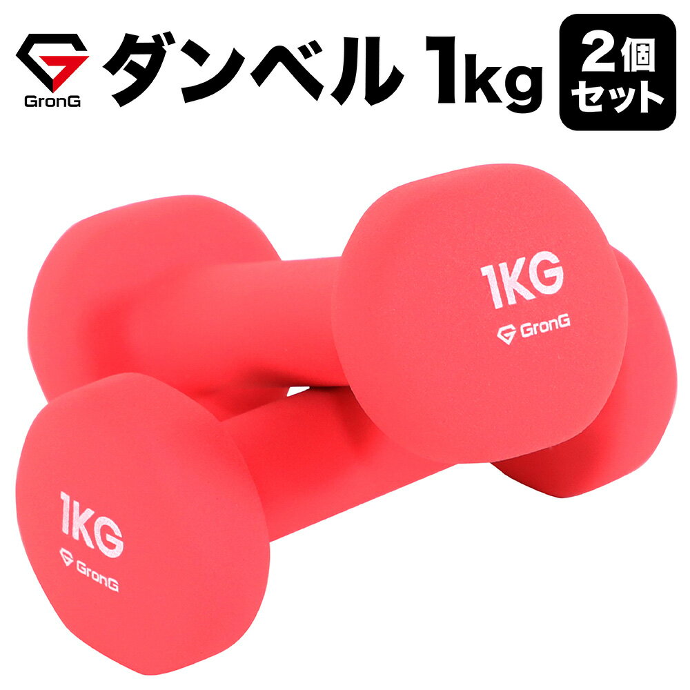【5日はポイント20倍】GronG(グロング) ダンベル 1kg 2個セット ピンク
