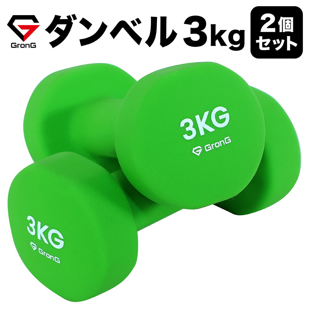 【1日はポイント20倍】GronG(グロング) ダンベル 3kg 2個セット グリーン