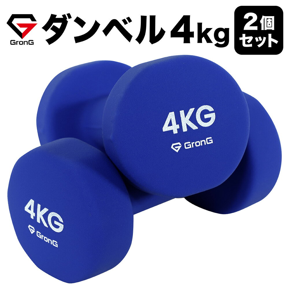 【25日はポイント15倍】GronG(グロング) ダンベル 4kg 2個セット ブルー