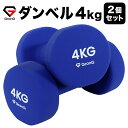 【1日はポイント20倍】GronG(グロング) ダンベル 4kg 2個セット ブルー