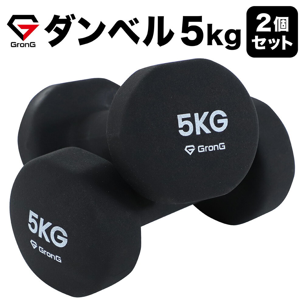 【5日はポイント20倍】GronG(グロング) ダンベル 5kg 2個セット ブラック