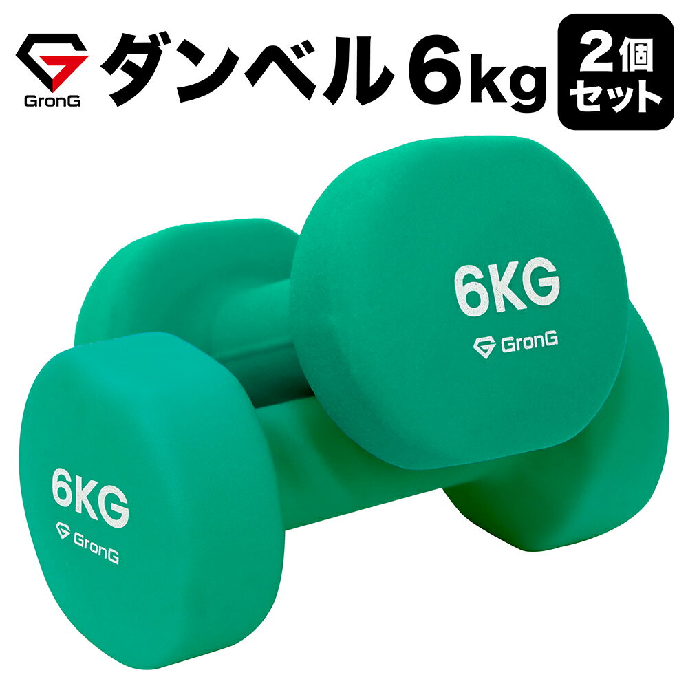 【5日はポイント20倍】GronG(グロング) ダンベル 6kg 2個セット エメラルドグリーン