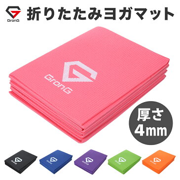 GronG(グロング) ヨガマット 折りたたみ トレーニングマット ピラティスマット エクササイズ 厚さ マット4mm