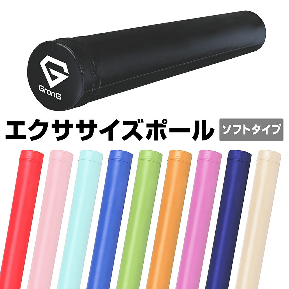 ストレッチポール 【15日はポイント15倍】GronG(グロング) ストレッチ用 ポール ヨガポール ストレッチ ローラー エクササイズポール ヨガ 98cm 筋膜リリース