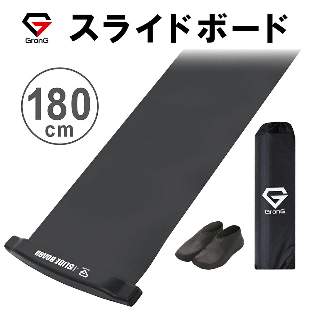 【25日はポイント15倍】GronG(グロング) スライドボード 全長180cm スライディングボード トレーニング シューズカバー トレーニングマニュアル付き