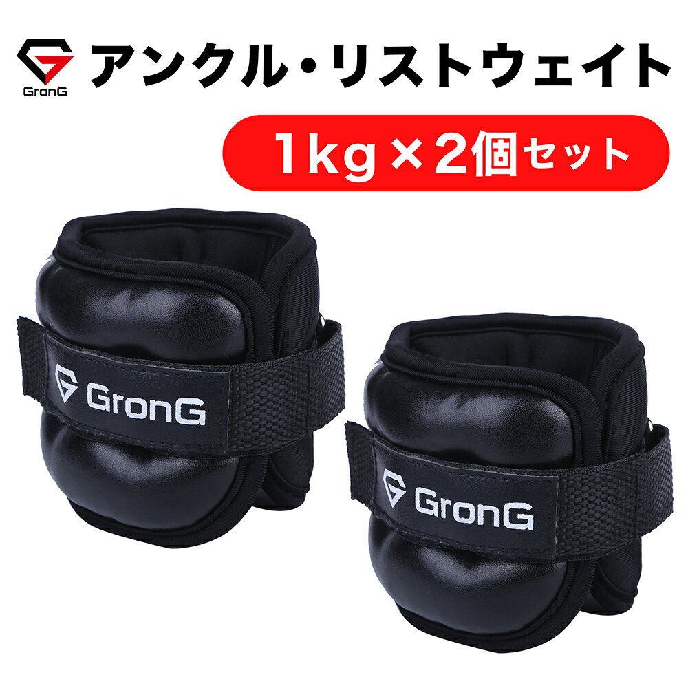 【20日はポイント10倍】GronG(グロング) アンクルウエイト リストウエイト 1kg 2個セット パワーアンク..