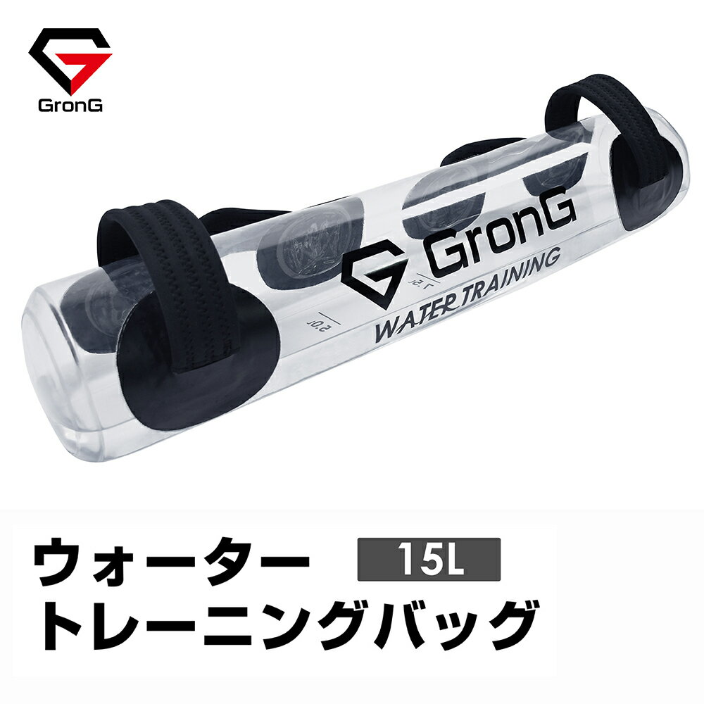 GronG(グロング) ウォーター バッグトレーニング 体幹 15L