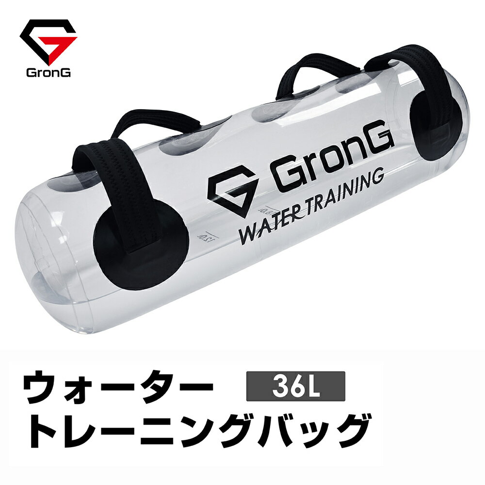 【25日はポイント15倍】GronG(グロング) ウォーター バッグトレーニング 体幹 36L