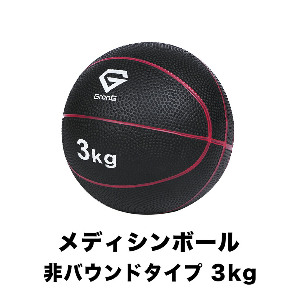 【1日はポイント20倍】GronG(グロング) メディシンボール 3kg 非バウンドタイプ トレーニングマニュア..