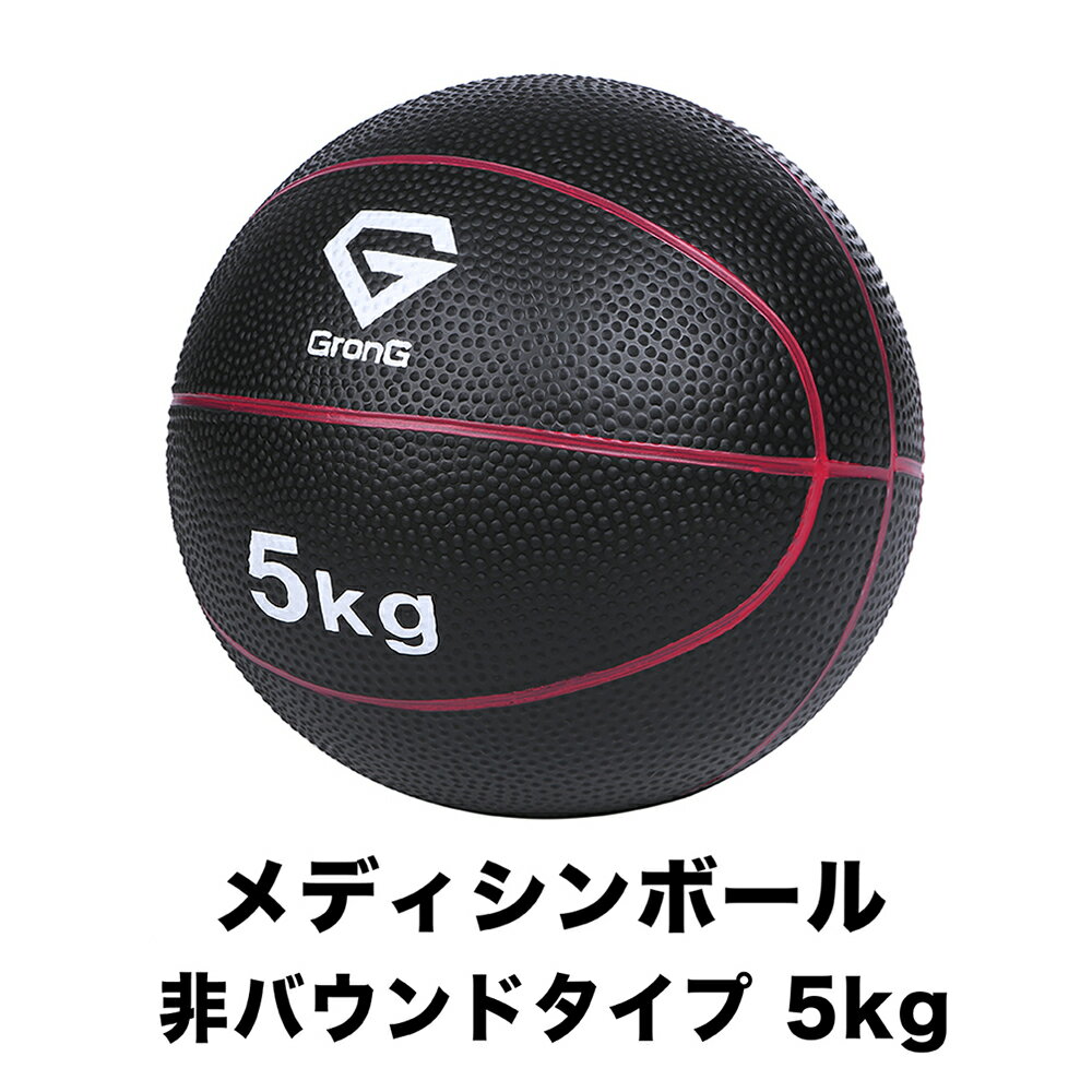 【20日はポイント10倍】GronG グロング メディシンボール 5kg 非バウンドタイプ トレーニングマニュアル付き