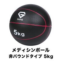 【25日はポイント15倍】GronG(グロング) メディシンボール 5kg 非バウンドタイプ ...