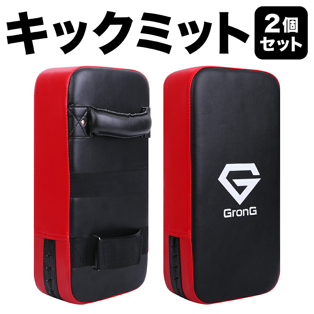 【1日はポイント20倍】GronG グロング キックミット 2個セット 格闘技 空手 トレーニング キックボクシング ミット