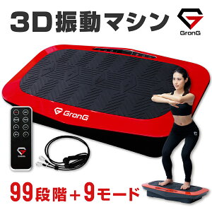 GronG(グロング) 振動マシン 3D シェイカー ブルブル フィットネス マシン 99段階 9モード 全身 体幹強化 エクササイズバンド付き