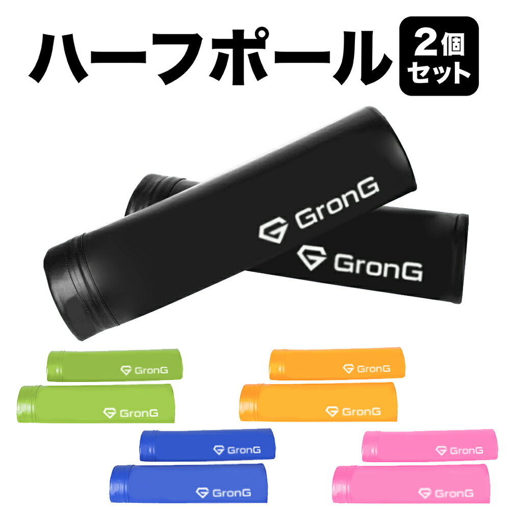 【20日はポイント10倍】GronG(グロング) ヨガポール ハーフポール 2個セット ストレッチ ポールトレーニング ダイエット エクササイズ 49cm ソフト