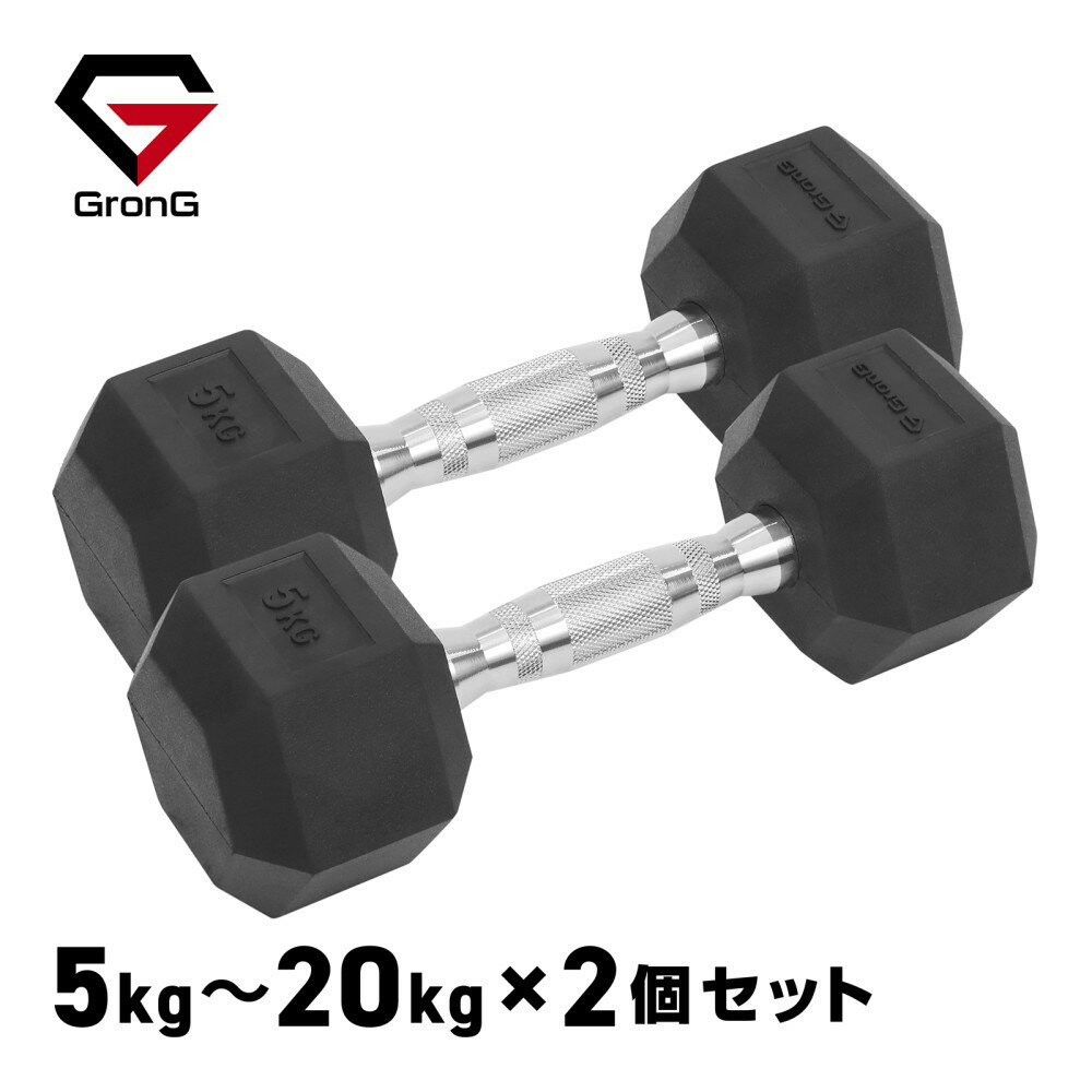 【5日はポイント20倍】グロング GronG ヘックスダンベル 5kg 7.5kg 10kg 15kg 20kg 2個セット 筋トレ