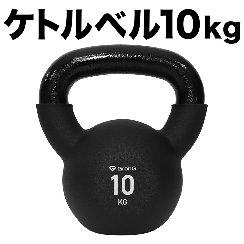 【25日はポイント15倍】GronG(グロング) ケトルベル 10kg ブラック