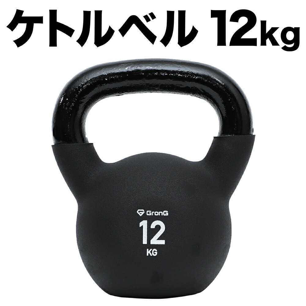 【15日はポイント15倍】GronG(グロング) ケトルベル 12kg ブラック