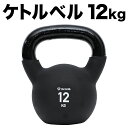 【20日はポイント10倍】GronG(グロング) ケトルベル 12kg ブラック