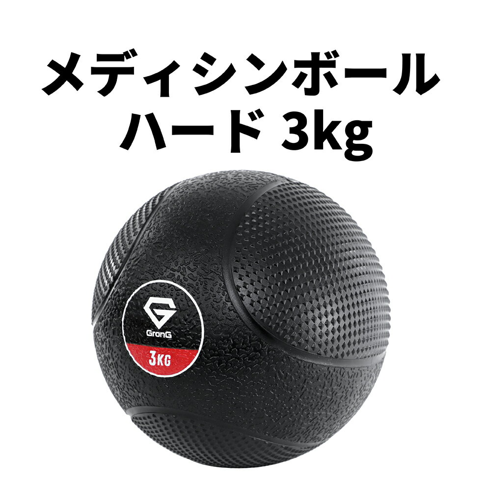 【20日はポイント10倍】GronG(グロング) メディシンボール ハード 3kg