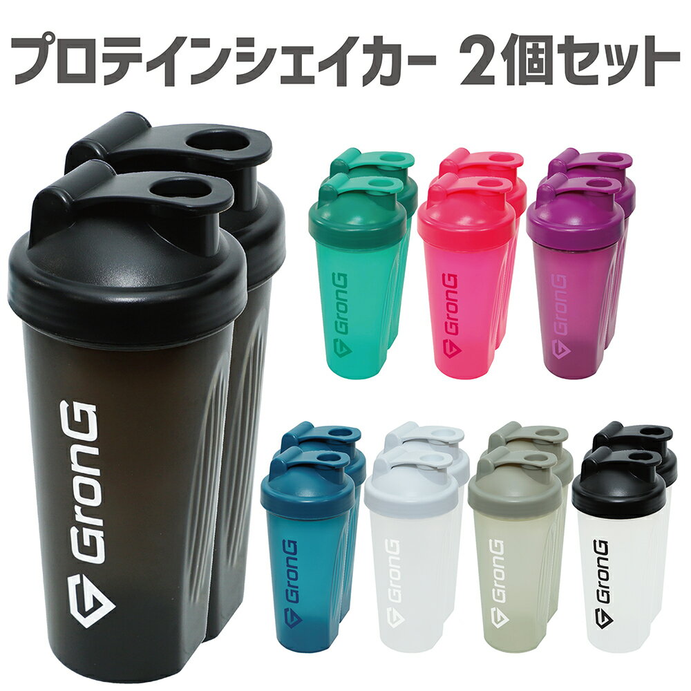 【20日はポイント10倍】GronG(グロング) プロテインシェイカー 600ml 2個セット