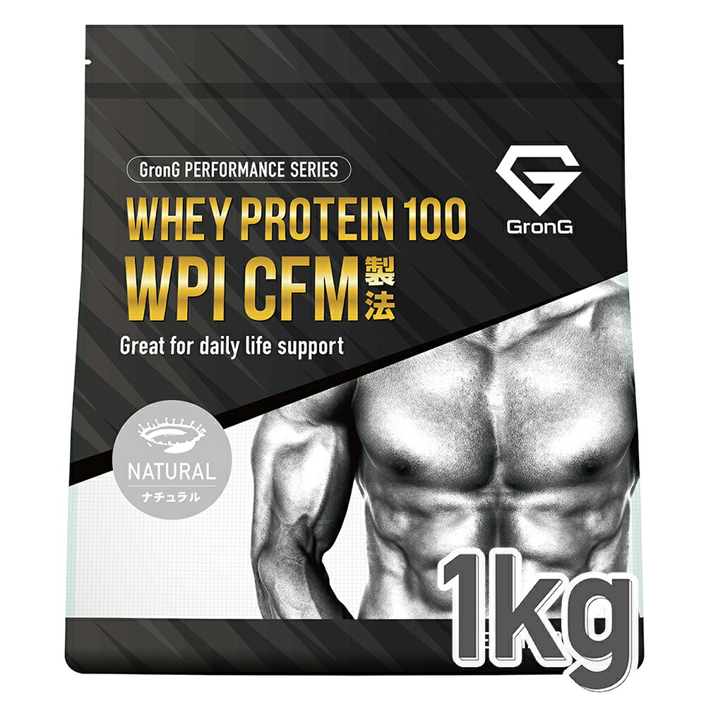 GronG(グロング) ホエイプロテイン100 WPI CFM製法 甘味料香料無添加 ナチュラル 1kg