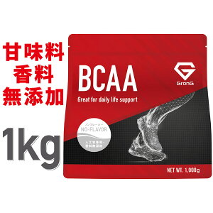 GronG(グロング) BCAA 必須アミノ酸 ノンフレーバー 1kg