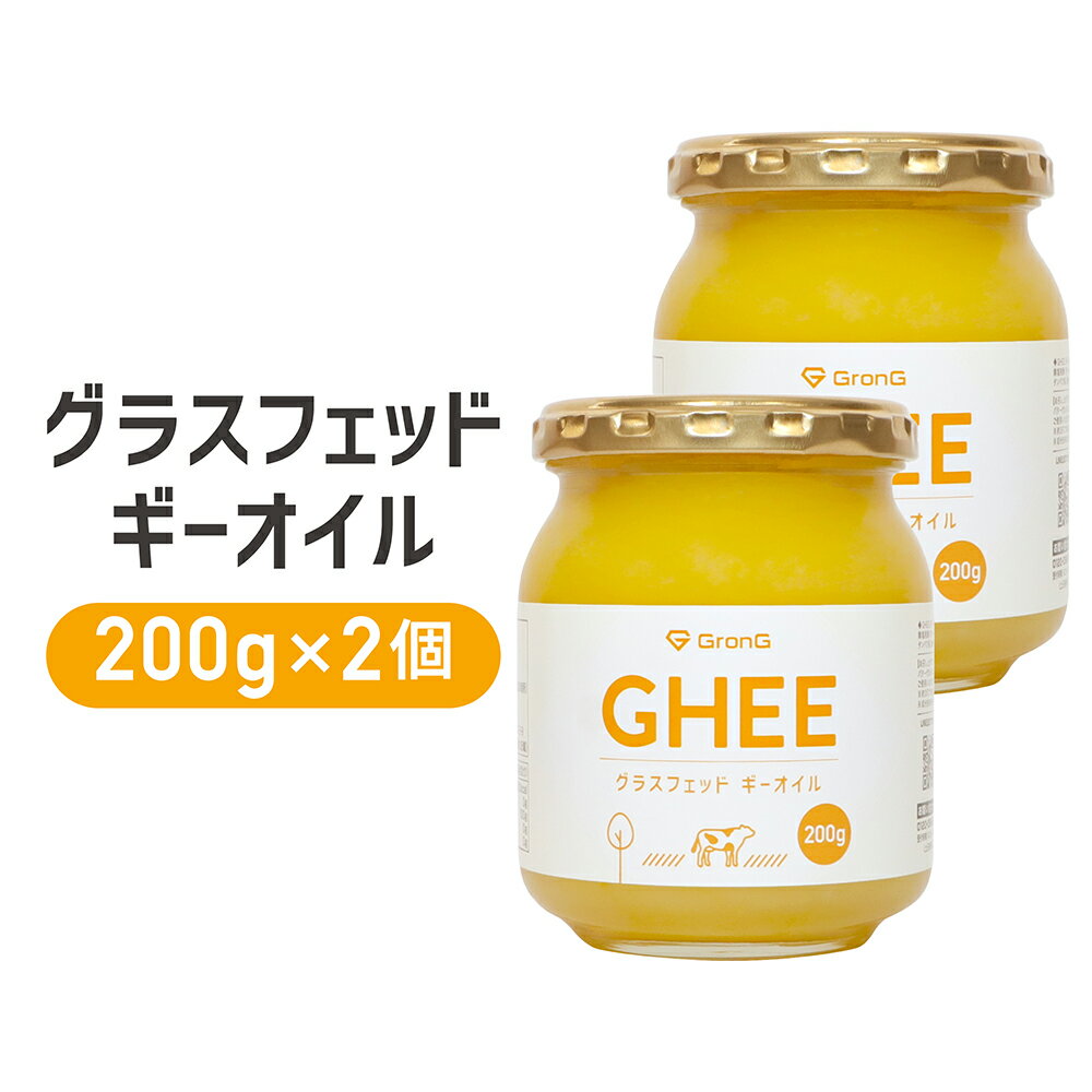 【5日はポイント20倍】GronG(グロング) グラスフェッド ギーオイル 200g 2個セット