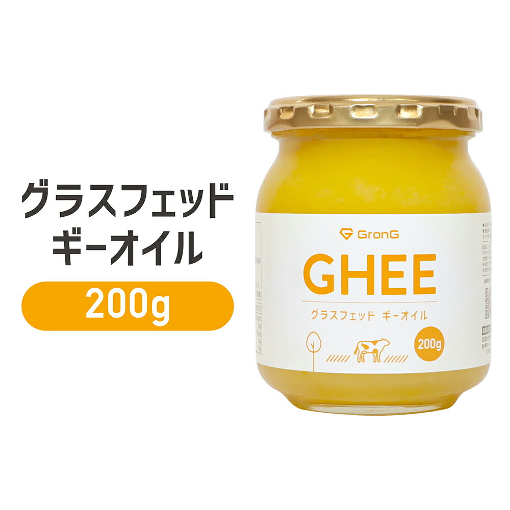 【5日はポイント20倍】GronG(グロング) グラスフェッド ギーオイル 200g