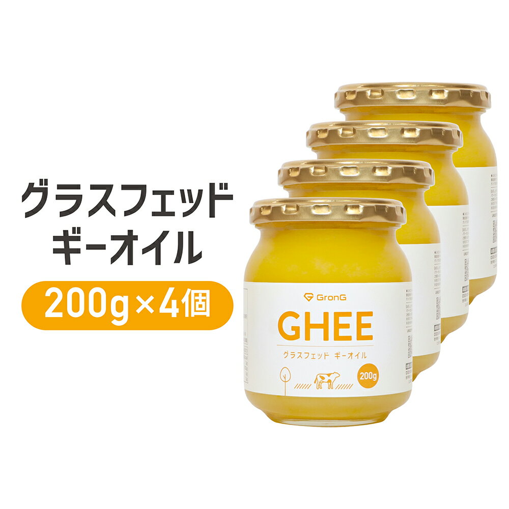 【20日はポイント10倍】GronG(グロング) グラスフェッド ギーオイル 200g 4個セット