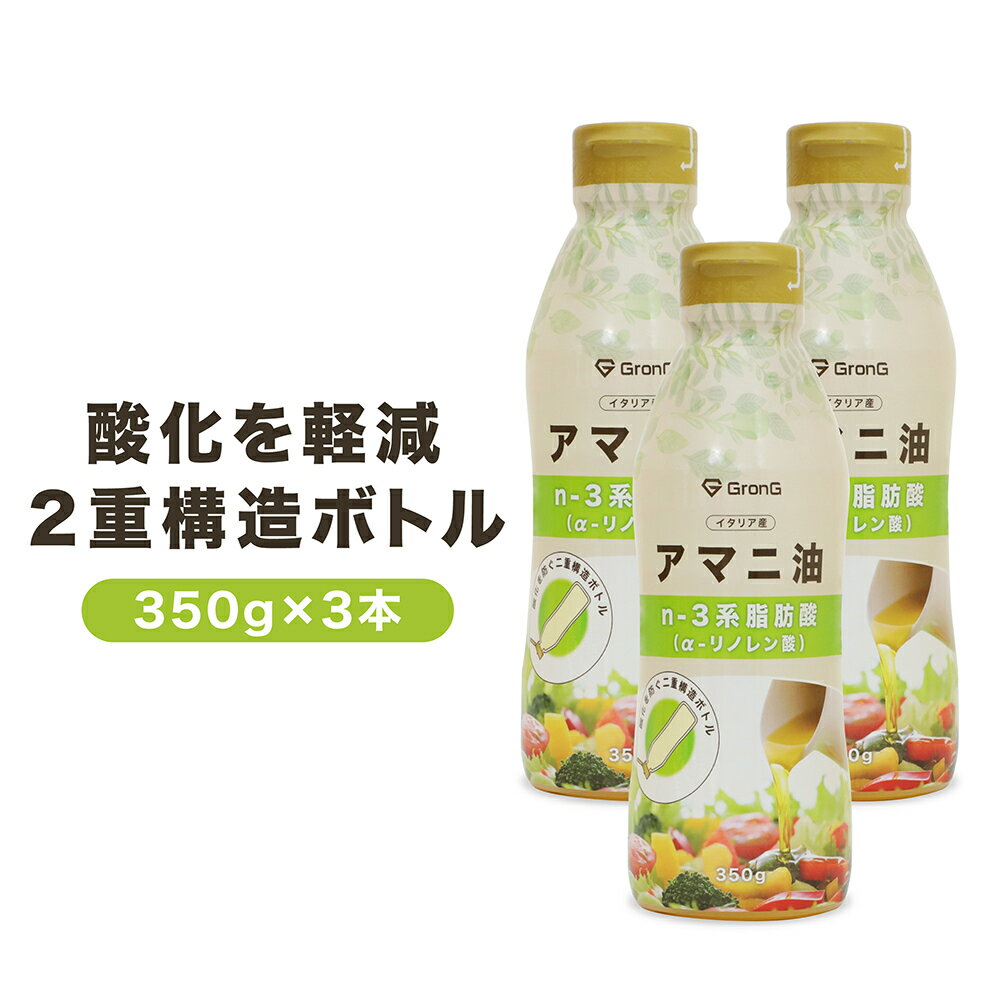 【20日はポイント10倍】GronG(グロング) アマニ油 コールドプレス製法 二重構造ボトル 350g 3本セット