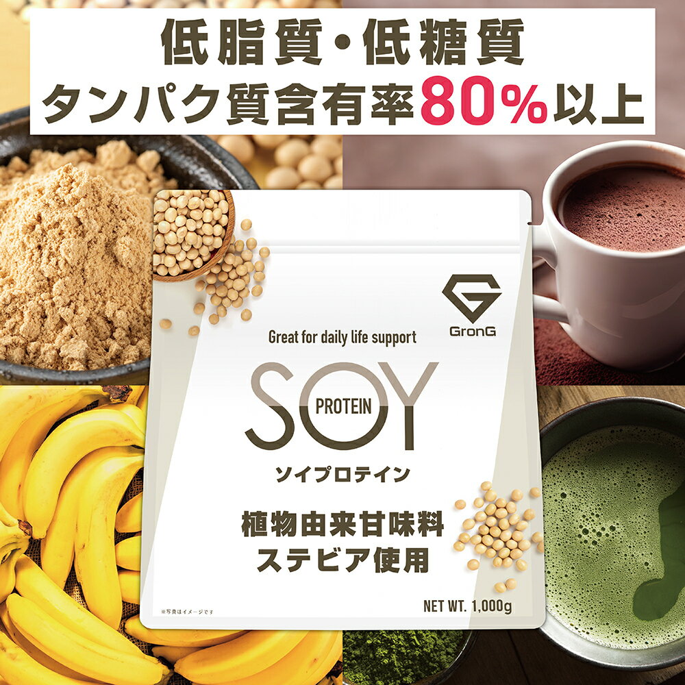 【10日はポイント20倍】ソイプロテイン 1kg 大豆プロテイン 植物由来甘味料 ステビア使用 ビタミン11種 ミネラル3種 GronG グロング 